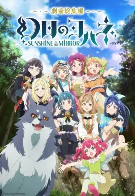 Genjitsu no Yohane Sunshine in the Mirror Movie โยชิโกะในแดนแฟนตาซี