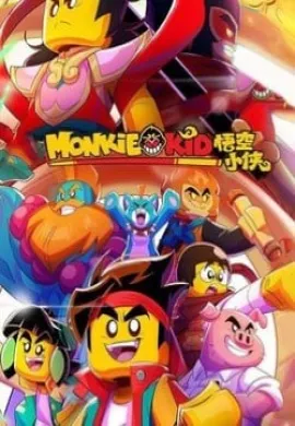 LEGO Monkie Kid Season 3 เจ้าหนูวานร ปี 3 ตอนที่ 1-11 พากย์ไทย