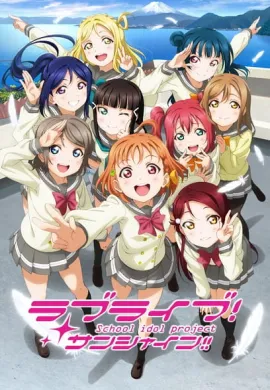 Love Live! Sunshine!! เลิฟไลฟ์! ซันไชน์!! ปฏิบัติการล่าฝันสคูลไอดอล ซีซั่น 1 ตอนที่ 1-13 พากย์ไทย
