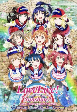 Love Live! Sunshine!! The School Idol Movie Over The Rainbow เลิฟไลฟ์ซันไชน์ เดอะ สคูลไอดอลมูฟวี่