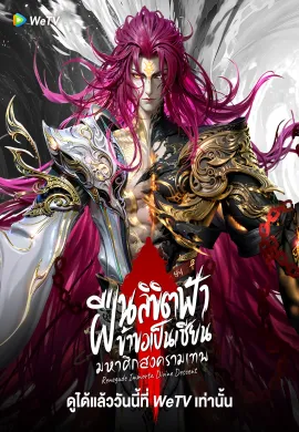 Renegade Immortal Divine Descent ฝืนลิขิตฟ้าข้าขอเป็นเซียน มหาศึกสงครามเทพ