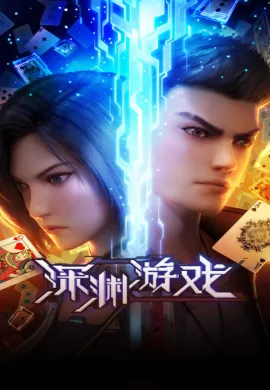 Shenyuan Youxi เกมนรกโลกเส้นตาย ตอนที่ 1-16 พากย์ไทย