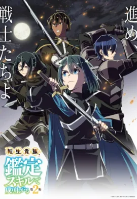 Tensei Kizoku Kantei Skill de Nariagaru 2nd Season เกิดใหม่เป็นขุนนาง ขึ้นเป็นใหญ่ด้วยสกิลประเมิน ซีซั่น 2 ตอนที่ 1-12 พากย์ไทย