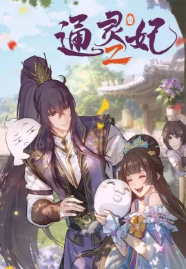 Tong Ling Fei 2nd Season (Psychic Princess Season 2) ชายากายสิทธิ์ (ภาค2) ตอนที่ 1-15 ซับไทย
