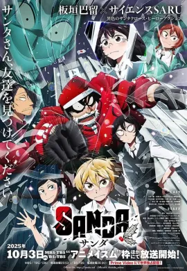 SANDA ซันดะ ตอนที่ 1-6 ซับไทย